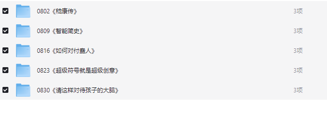  「2024-2025樊登读书会（更新中）」 （49.7GB）