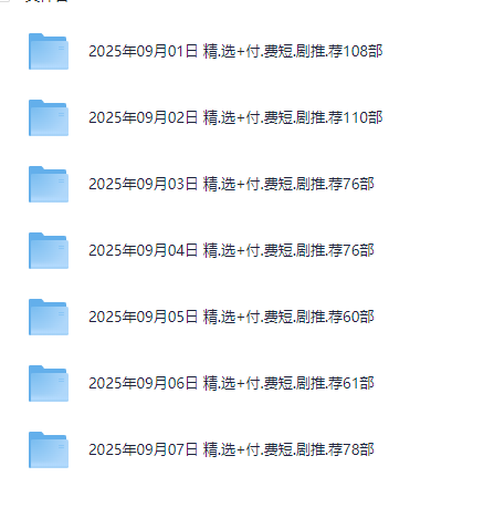「【2025年09月每.日更.新 付.费+精.选短.剧】 」(527.3GB)