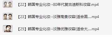  「韩国化妆80款教程」 (2.4GB)