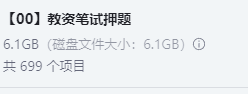  「【00】教资笔试押题」 (6.1GB)