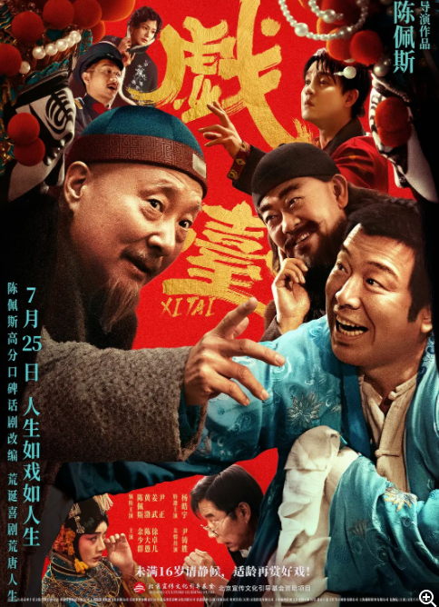         [戏台]        [黄渤/陈佩斯/姜武]        [2025最新喜剧大片]        [国语中字]        [4K/3GB/多版本]