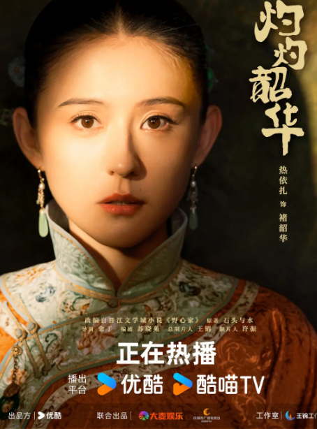  [灼灼 韶华] [第1-16集] [热依扎/杨祐宁] [2025热剧 [国语中字] [4K/1G]