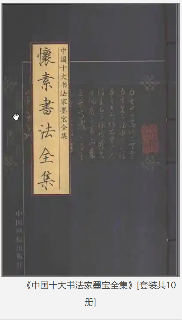《中国十大书法家墨宝全集》套装共10册 [pdf] [104MB]