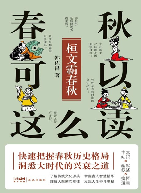 《春秋可以这么读：桓文霸春秋》传统文化源头 掌握古人智慧精华 [pdf] [7MB]