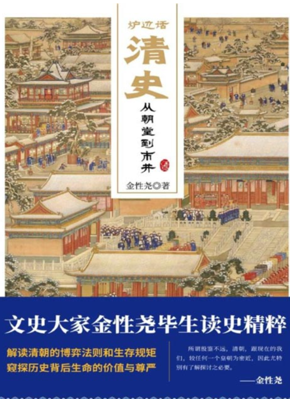 《炉边话清史：从朝堂到市井》读史精粹 解读清朝的博弈法则和生存规矩  [pdf]  [1MB]