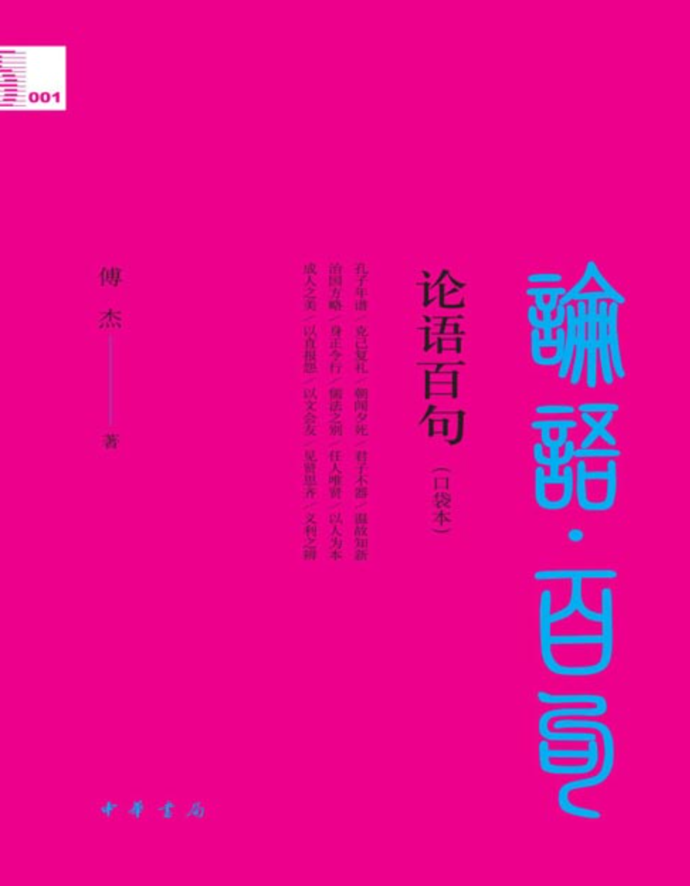 《论语百句》中华经典百句 传统智慧的力量 [pdf] [9MB]