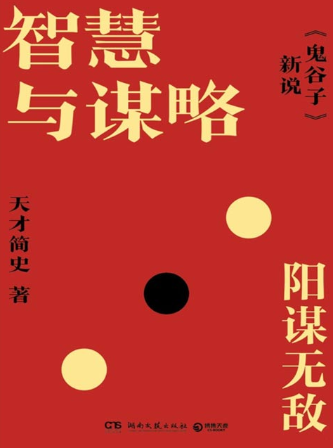 《智慧与谋略：鬼谷子新说》谋局、谋世、谋心！以阳谋之术 破万难之局 [pdf] [2MB]