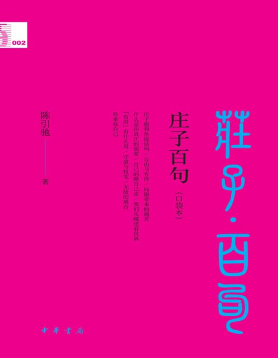 《庄子百句》中国人必知的经典金句 小故事、小寓言、小哲理 [pdf] [9MB]