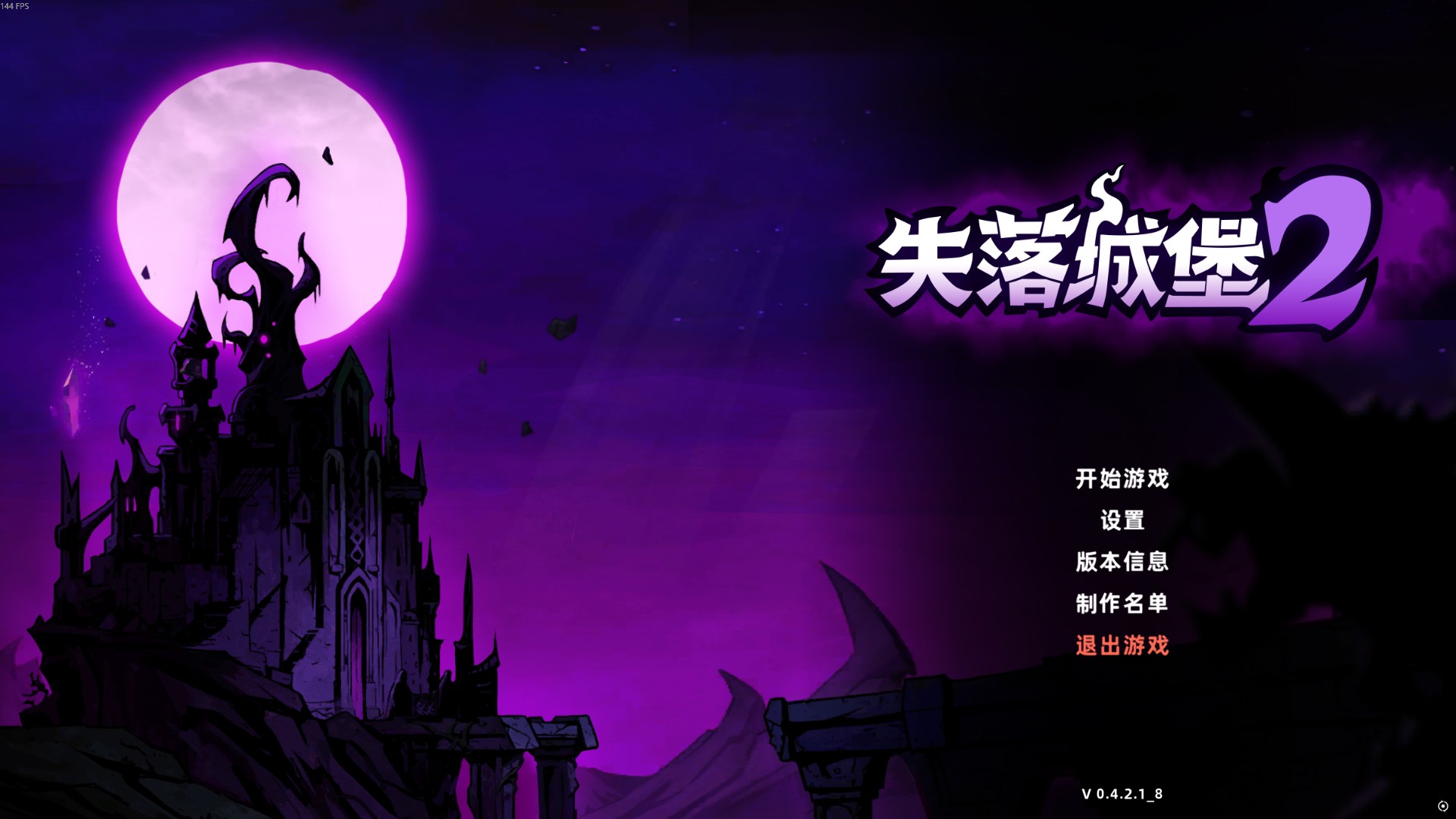 《失落城堡2》 v0.4.2.1 联机版 亲测可联机 全DLC 免安装解压即玩【1G】