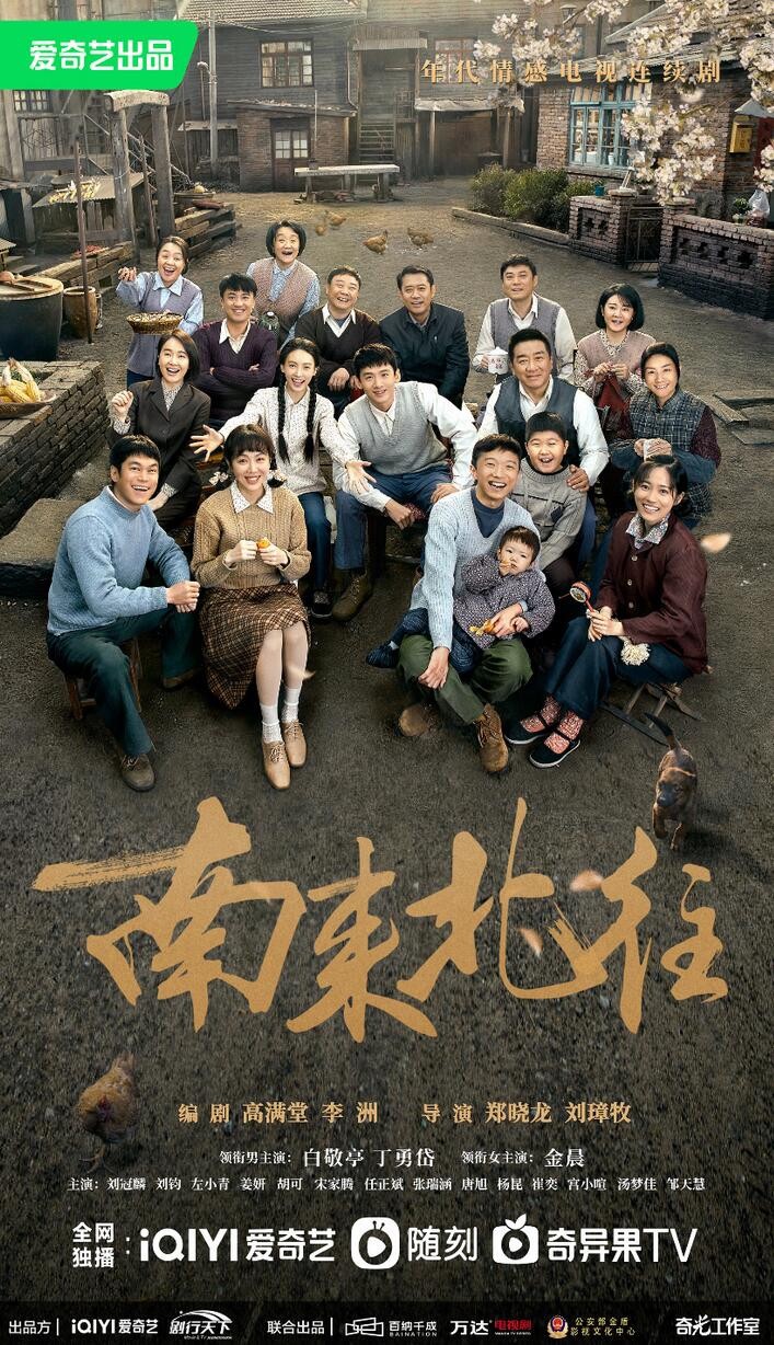 南来北往（2024）4K/2160P 内封简繁英 1.3G/集左右 总共53G 又名 :三棵树