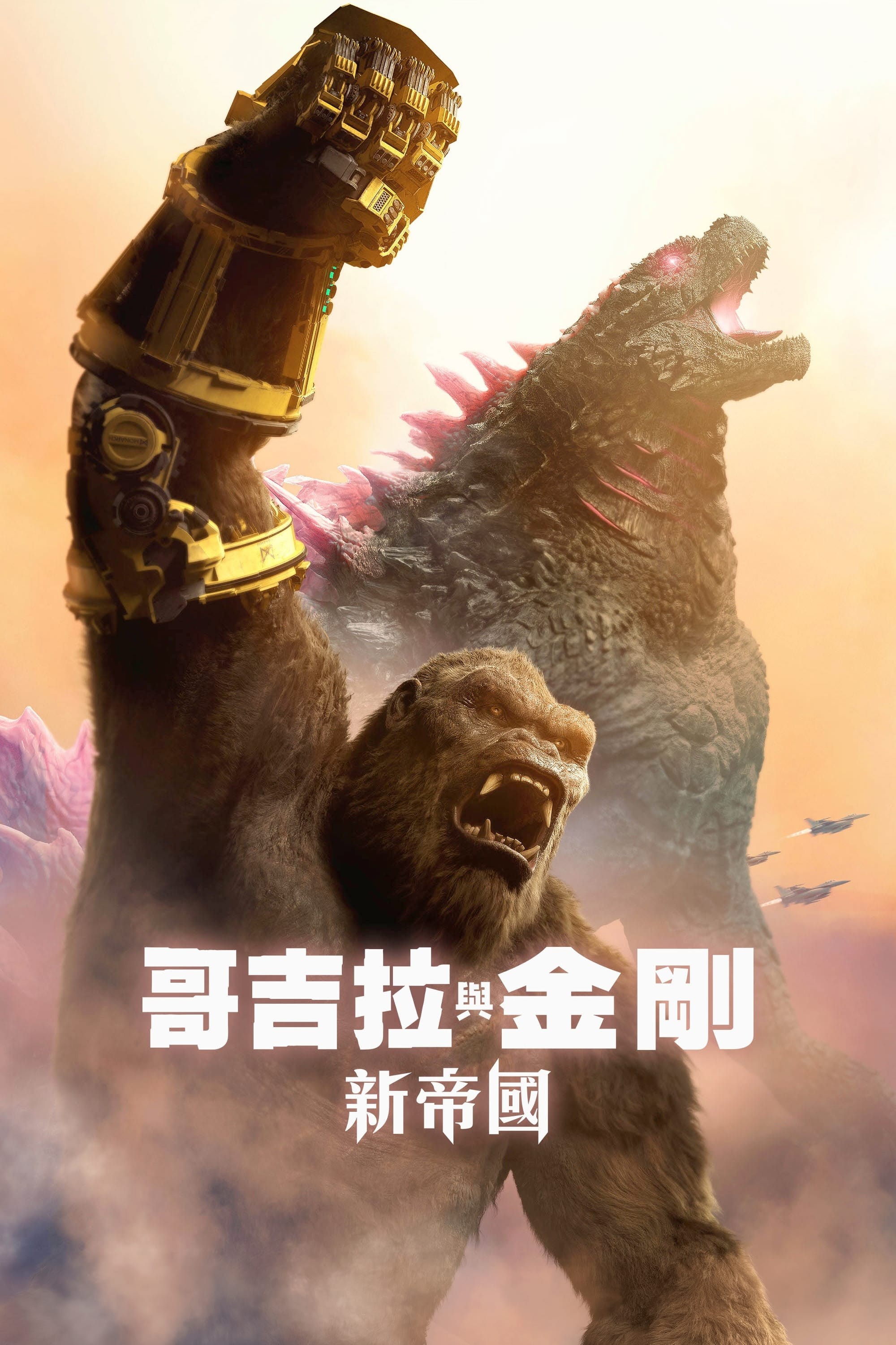 哥斯拉大战金刚 1-2部 1080P蓝光重编码 内封特效字幕 （2021-2024）总共18.5G