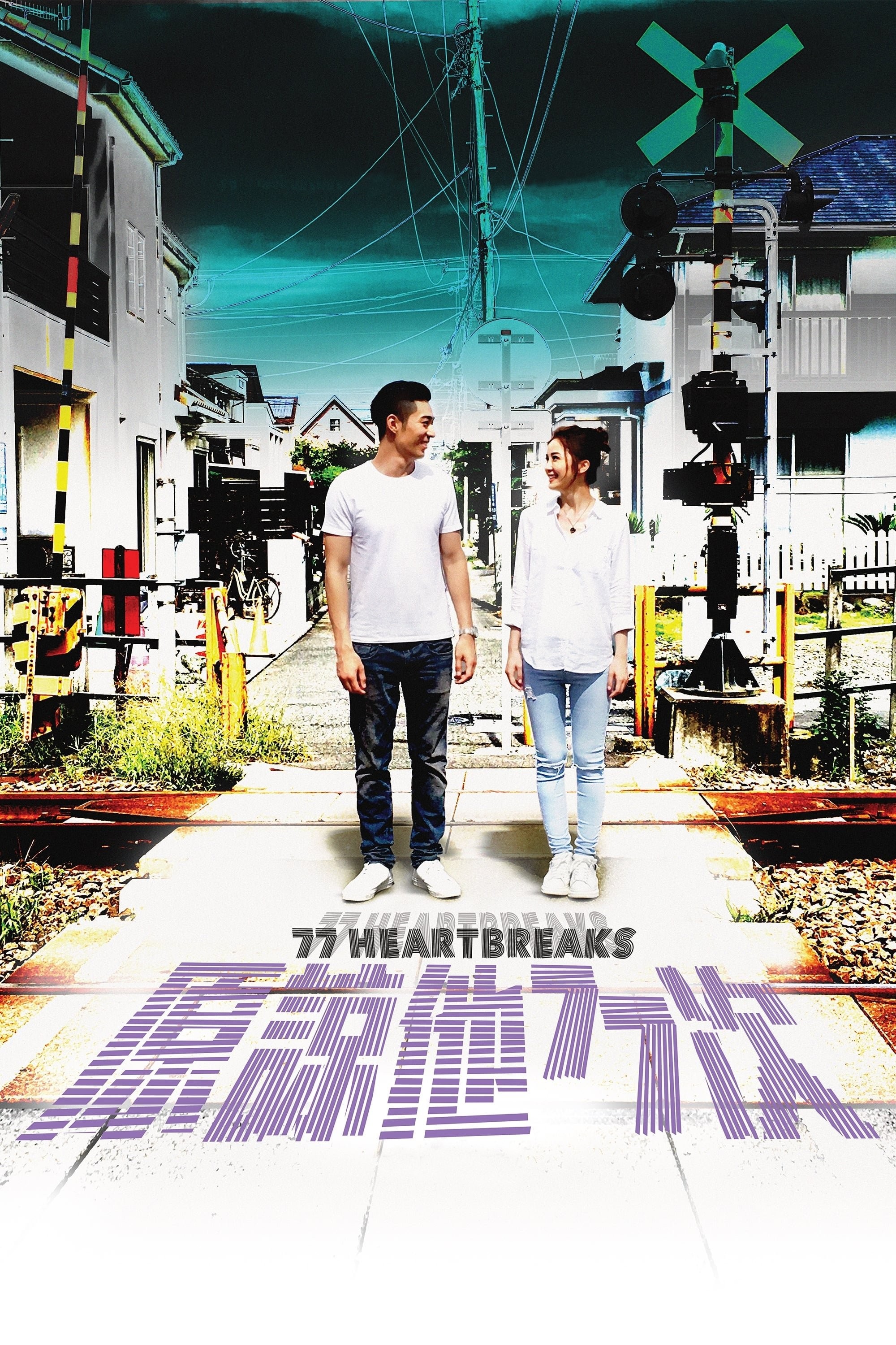原谅他77次（2017）蓝光原盘 国粤双语 内封简繁英字幕 17.2G 又名 :77 Heartbreaks
