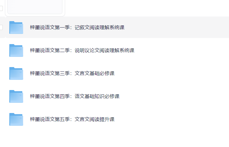 梓墨语文提分课｜初中语文系列课1-5季（中考作文技巧+文言文精讲+全套资料+解析） 42G PDF/MP4