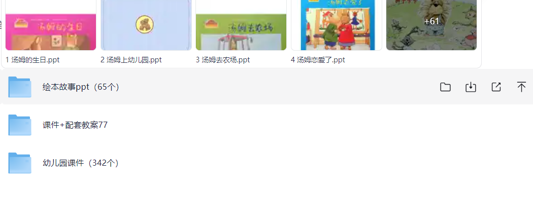 幼儿园绘本PPT+课件（484）2G PDF/DOC