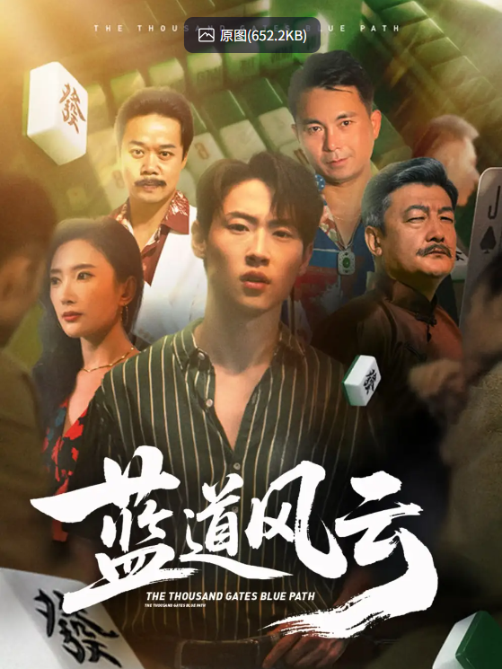 【短剧】蓝道风云 (66集) 可凡 (刘思伶) 【1.1GB】